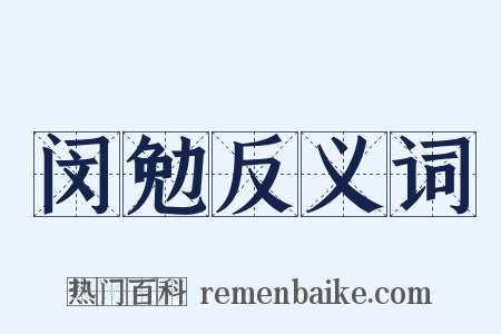 闵勉反义词是什么意思的图片